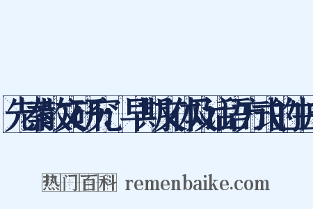 先秦散文研究：早期文体及话语方式的生成是什么意思的图片